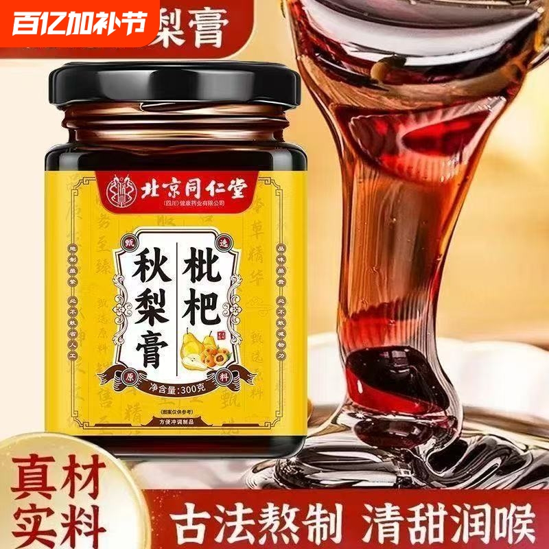 Beijing Tong Ren Tang Loquat and Autumn Pear Syrup, No Additives, for Children and Elderly, Moisturizes the Lungs, Relieves Cough, and Dissolves Phlegm, 300g Throat Licorice Syrup