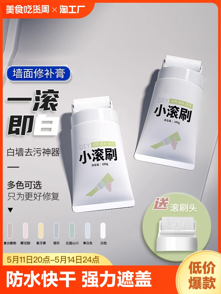 <!--墙壁修复白墙面小滚刷补墙膏自喷涂料白色乳胶漆修补去污神器破损-->