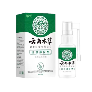 云南本草慢性咽炎通用口腔溃疡喷雾剂成人儿童肿痛止咳化痰神器