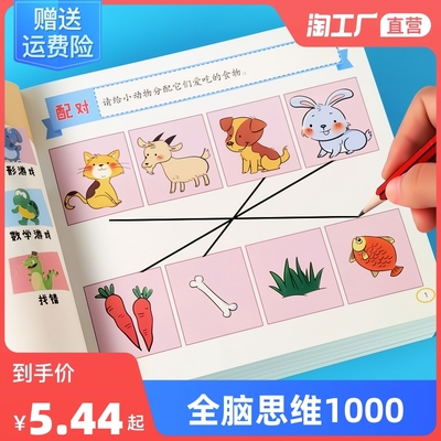 taobao agent Full-brain thinking game training 1000 question 2-3-6 three-year-old puzzle children's book concentration of maze of intelligence development connecting digital book Young convergence textbook full set of enlightenments