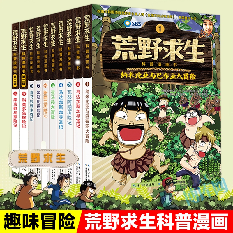 Wilderness Survival Science Comic Book Series, Complete Set of 12 Volumes, Fun and Humorous Comic Strips, Wilderness Survival Novels for Teenagers, Adventure Storybooks, World Geography Picture Books, Extracurricular Reading Books for Elementary School Students, Grades 3-5, Authentic Edition
