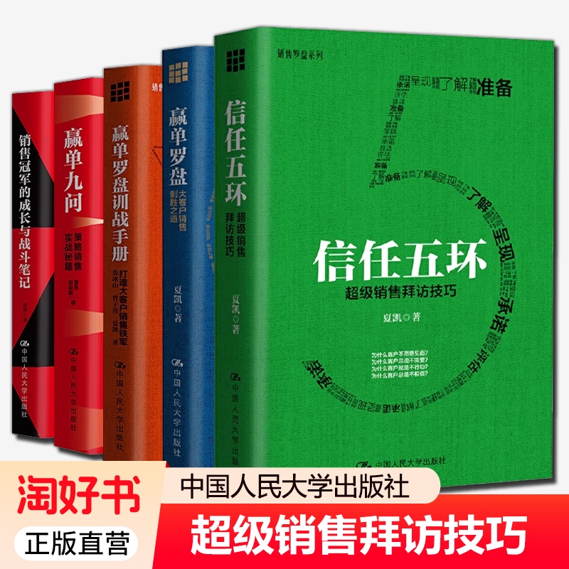 Xia Kai's Trust Five Rings+ Winning Sales Guide + Winning Sales Compass + Training and Battle Manual + Growth and Battle Notes of Sales Champions, Customer Behavior Psychology, Speaking to the Customer's Heart, Marketing Techniques and Sales Scripts, Real Estate