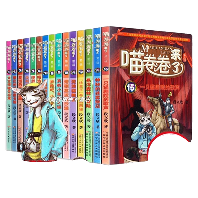 全15册喵卷卷来了第123辑季1-15册全套装图书少儿小说段立新三四五六年级儿童文学科幻探险侦探故事书籍小学生课外阅读冒险