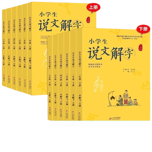 正版小学生说文解字儿童版一二三四五六年级上册下册全套彩绘注音版同步课本文字讲解生字学习用书字词通解识字认字生汉字起源书籍