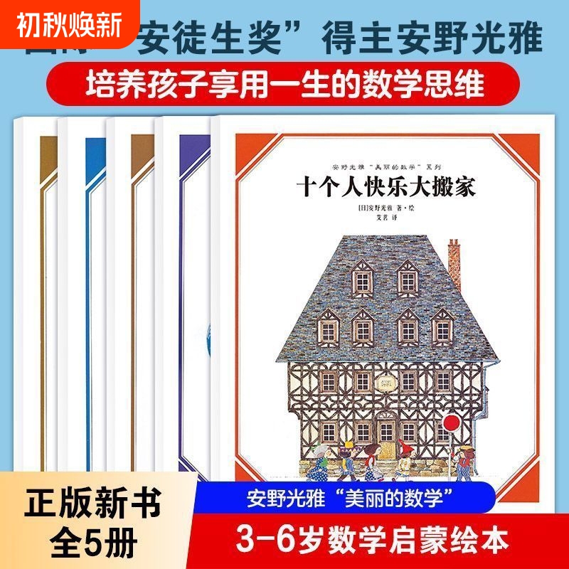 Anno Mitsumasa's Beautiful Mathematics Series, 5 Volumes: the Happy Move-In for Ten People, the Wonderful World, Children's Detective Picture Book Stories, Enlightenment Thinking Training, Exploring the Wonderful World of Geometry