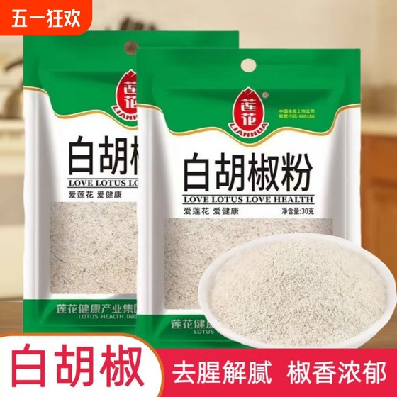 莲花白胡椒粉30g家用胡椒粉厨房调味品去腥解腻椒香浓郁烧烤调料