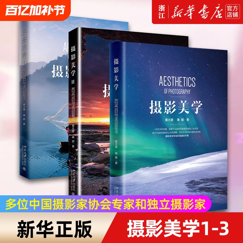 [Optional] Set of 3 Books: Photography Aesthetics 1-3, a Book on the Intersection of Photography and Aesthetics, by Multiple Experts from the China Photographers Association and Independent Photographers, Xinhua Bookstore, Genuine Books, Free Shipping
