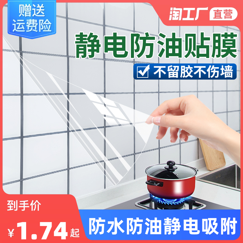 Kitchen anti-oil sticker electrostatic transparent high temperature resistant tile wall sticker hearth range hood wall waterproof self-adhesive wall paper-Taobao