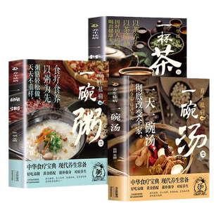 一天一碗汤彻底改变全家正版书籍 养生祛病一碗汤彻底改变你 一碗粥+一杯茶 食疗食养以粥为先 以茶养生以茶防病