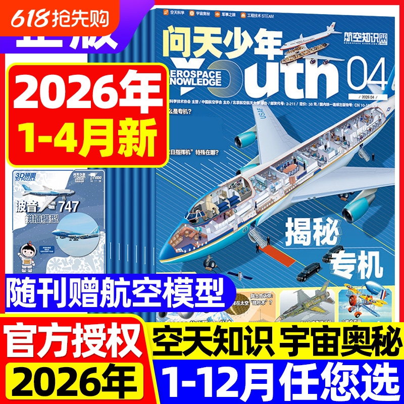 Wentian Youth Magazine January-April 2026 Includes a Free Model Airplane [Full/Half-Year Subscription] 2025 Illustrated Supplement on the Secrets of Civil Aviation 2024 Youth Edition Aviation Knowledge Aerospace Technology Exploring the Mysteries of the Universe