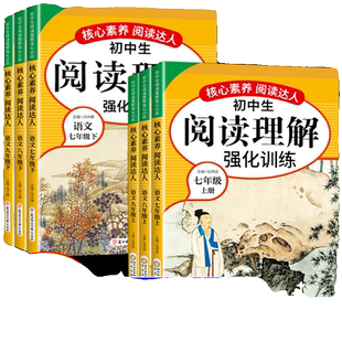 初中生阅读理解强化训练人教版七八九年级上册下册初一初二三初中语文课外阅读专项训练书答题技巧必刷题现代文古诗文文言文上 下M