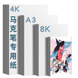 知年马克笔专用纸8开4k马克笔纸荷兰白卡纸a3绘画手抄报a4动漫手绘美术生幼儿园涂鸦临摹涂色纸马克纸