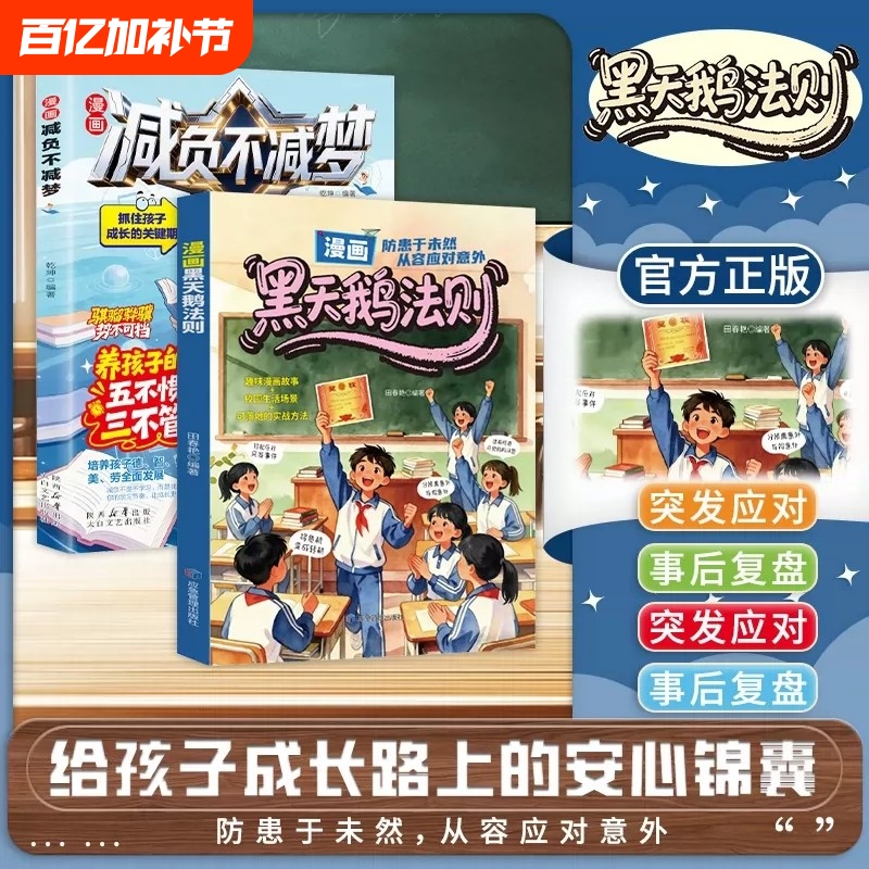 [Official Authentic Edition] Black Swan Rule Comic: Reducing Burdens Without Reducing Dreams - a Peace-Of-Mind Guide for Children's Growth, Preparing for the Unexpected and Coping Calmly with Accidents