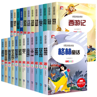 新版新课标大阅读20册安徒生格林童话伊索寓言海底两万里青少年 小学生注音版书籍6-12岁儿童文学名著阅读书籍 课外阅读经典童话