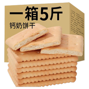 钙奶饼干80后零食整箱5斤怀旧零食早餐代餐泡水泡牛奶韧性饼干