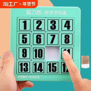 [磁力数字华容道滑动拼图儿童数学游戏学生一玩具三国思维四阶益智]