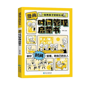 【抖音同款】漫画时间管理启蒙书小学生时间管理自我管理社会情商礼仪教养管理儿童心理学漫画版我能管好我自己中小学生课外四册