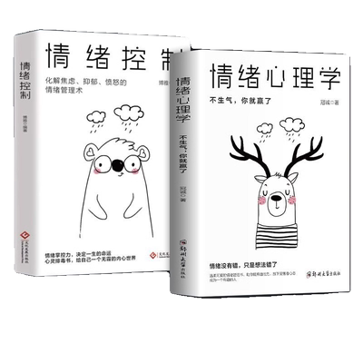 正版速发情绪控制心理学全两册如何自己的的书情绪管理书籍调节管理好的书调整心态书y静心心灵医生有趣脾气
