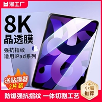 Применимо к iPadpro High -Definition Steel Film iPad2023 Защитная пленка Air5/4/3/2 Apple 2021Mini Полный экран 2018/2017 Пленка защита глаз 12,9 -10 -й Anti -FingerPrint