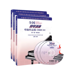 全国钢琴演奏考级作品集1-5级6-8级9-10级新编第二版中国音乐家协会音协钢琴考级教材教程书籍曲谱视频1级-10级一到十级 吴迎 主编