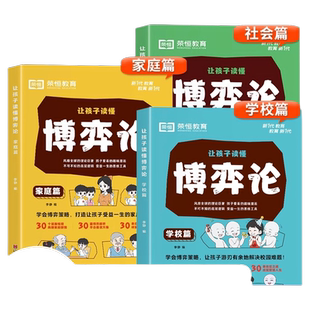 让孩子读懂博弈论正版人际交往为人处世商业谈判博弈心理学基础励志成功书籍经商谋略宏观经济学原理战略博弈论与信息经济学的诡计