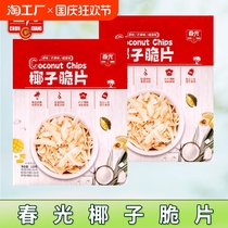 Hainan specialty Chunguang coconut flakes original flavor 120g*2 crispy snack snack food baking ingredients