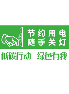请节约用电用水随手关灯标牌