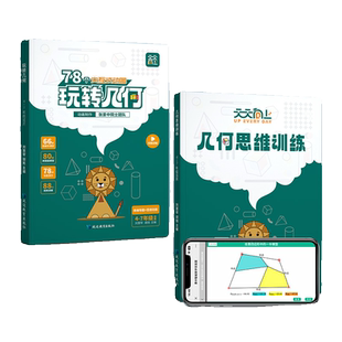 天天向上小学数学玩转几何+思维训练图解模型视频讲解动画演示78个交互式几何动画让思维可视化构建模型思维可视化思维模型