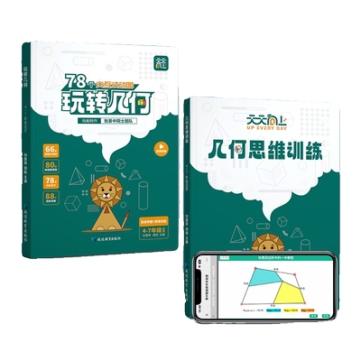 数学玩转几何思维训练