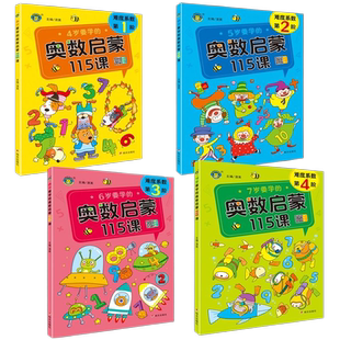儿童数学思维训练书 4-5-6-7岁要学的奥数启蒙115课 幼儿园中班练习册大班一年级全脑思维开发提高智力专注力训练题奥数教材幼儿版