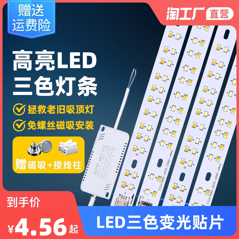 Energy saving led suction lamp long light strip wick replacement light plate Three-colour light changing living-room ultra-bright light with lamp bead patch-Taobao