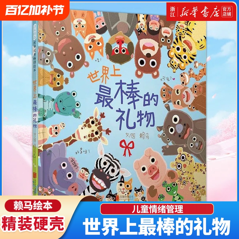 Xinhua Bookstore's "The Best Gift in the World" Hardcover Picture Book for Children Aged 1-2-3-6, Storybook, Emotion Management, Cognitive Development, Parent-Child Activity Book, "Raima the Fire-Breathing Dragon," "A Brave Day," "Wake up Early," "Guess and See."