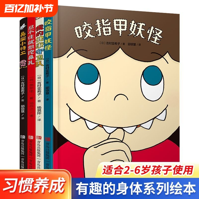 Interesting Body Hardcover Set of 4 Books for Ages 2-6: Good Habits Development Picture Books - the Nail-Biting Monster, Nose-Picking Agent, and My Nose-Picking Habit - My Health Guardians Kindergarten Children's Picture Book Stories - Our Body