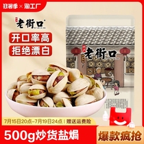 Laojiekou-Pistachio 500g roasted nuts salt-baked dried nuts no added bleach new snacks for pregnant women