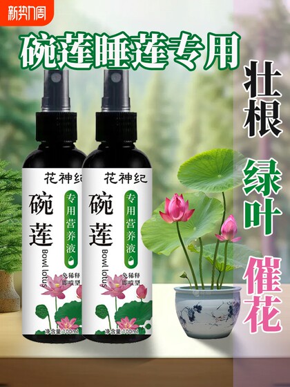 碗莲营养液专用水溶肥水培睡莲通用肥料治慢开花植物黄叶烂根净水
