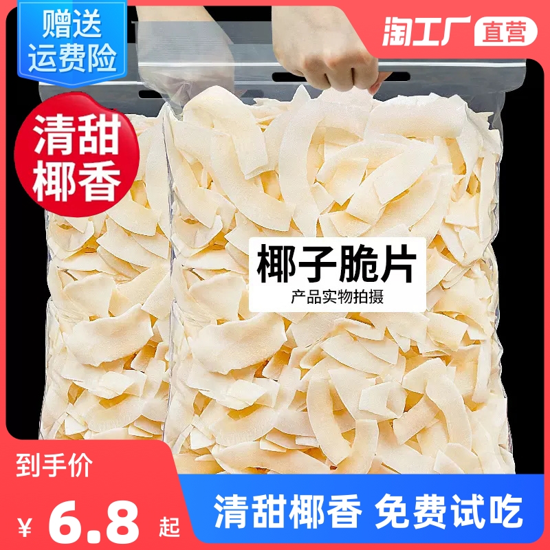 Coconut Crisps 500g Coconut Crisps Coconut Chips Coconut Horn Meat Hainan Specialty Snacks