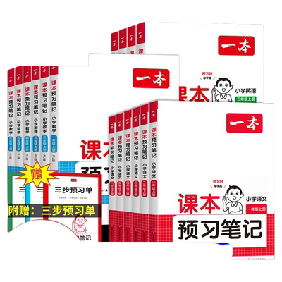 一本小学语数英课本预习笔记
