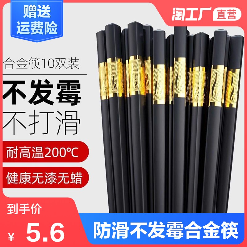 10 pairs of high-grade alloy chopsticks Household chopsticks Chopsticks non-slip non-moldy High temperature resistant non-deformation hotel tableware set