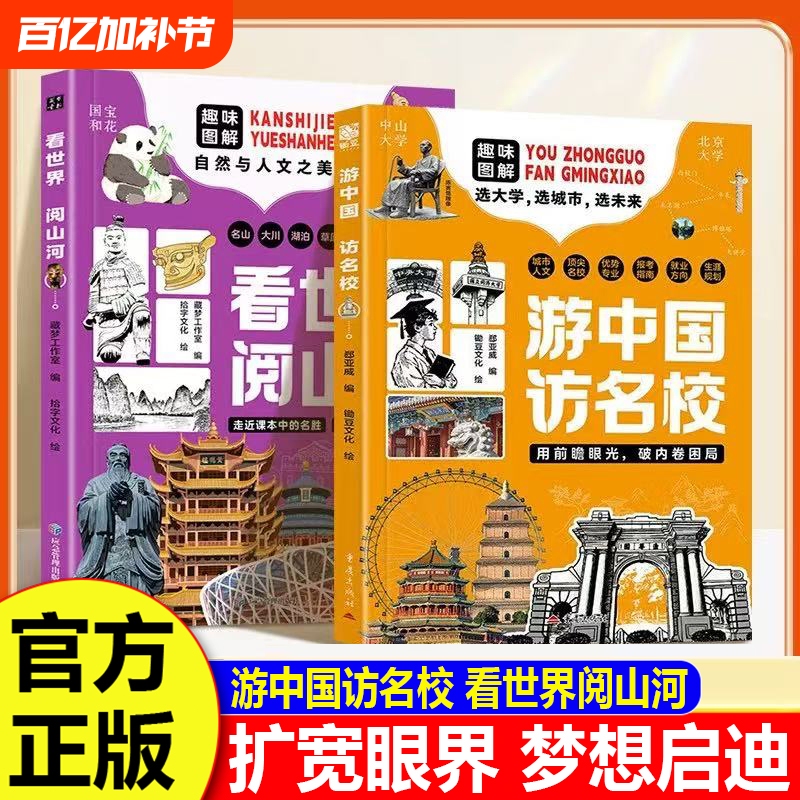 Traveling in China, Visiting Prestigious Schools, Taking Children on an Exciting Journey through Famous Chinese Cities and Exploring Higher Education Institutions, Seeing the World and Appreciating the Beauty of the Mountains and Rivers, Extracurricular Reading Materials for Primary and Secondary School Students, Dream Inspiration H