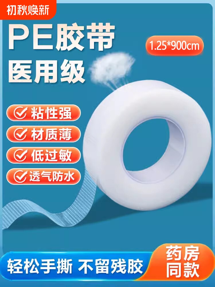 医用胶带胶布PE透明防水透气压敏固定纱布卷可手撕医院防过敏自粘