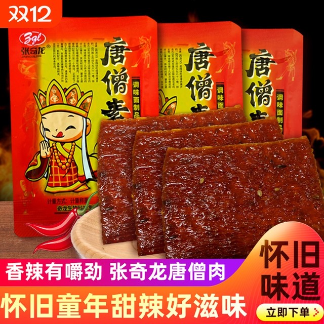Zhang Qilong Tang Monk Meat Vegan Steak 8090s Childhood Nostalgia Spicy Slices Vegan Meat Spicy Strips Snacks Childhood Snacks