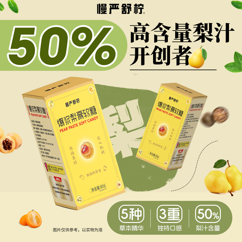爆浆梨膏软糖真有“润喉神器”?秋梨膏+罗汉果+薄荷的清凉密码
