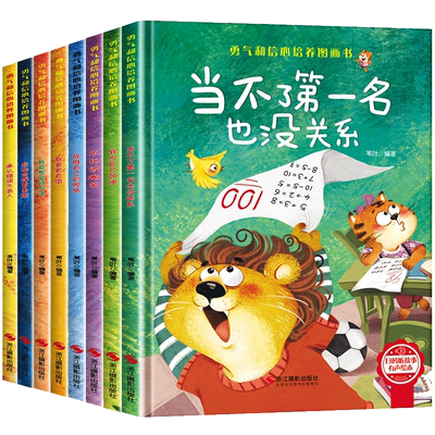 硬壳大开本勇气和信心培养图画书儿童绘本3-6岁幼儿园阅读老师推荐4-岁5岁早教读物逆商成长励志性格养成硬面故事勇敢猴子科学你好