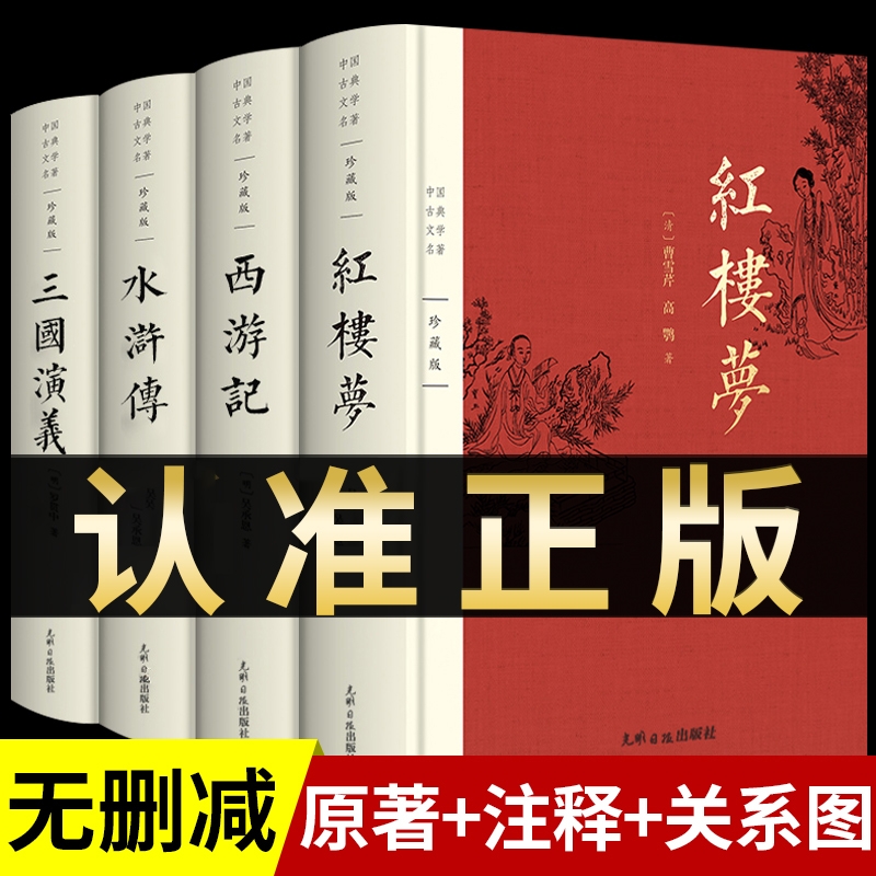 完整版四大名著原著正版全套无删减版三国演义水浒传西游记红楼梦