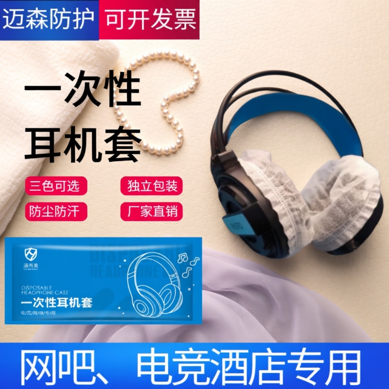Disposable Headphone Covers for Internet Cafes, E-Sports Hotels, and Gaming Venues, Dust-Proof and Sweat-Proof Non-Woven Fabric Headphone Covers Disposable Headphone Covers for Internet Cafes, E-Sports Hotels, and Gaming Venues, Dust-Proof and Sweat-Proof Non-Woven Fabric Headphone Covers