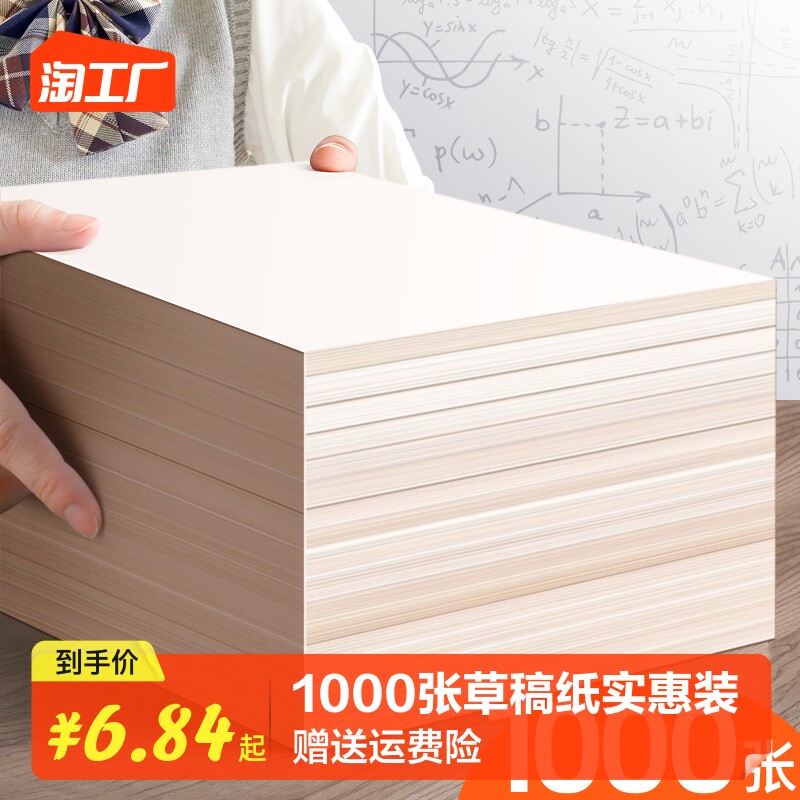 1000 pieces of straw draft paper Postfree students use the examination and research special high school University Mihuang Nursing Eye Grass Paper Calculus paper Grass Paper Draft paper blank cheap white paper draft this wholesale partition-Taobao