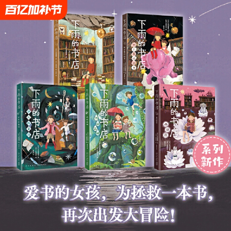 Authentic Children's Books: the Rainy Bookstore, Complete Set of 5 Volumes, Rainy Forest, Rainy Crown, Non-Phonetic Edition, Written by Rieko Hinata, for 6-7-8-10-Year-Old Elementary School Students in Grades 1-2-3-4, Children's Literature Novels, Extracurricular Reading Books