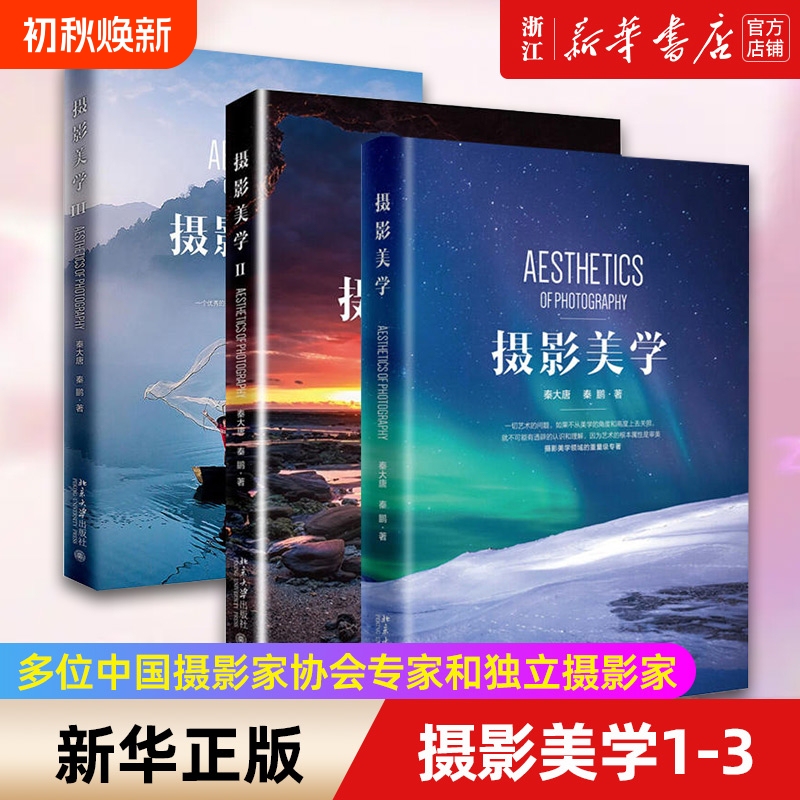 Choose Any Set of 3 Books: Photography Aesthetics 1-3 and Other Combination Books, Featuring Expert Photographers from the China Photographic Association and Independent Xinhua Bookstore, Genuine Edition with Free Shipping, Magazine Art and Visual Arts Choose Any Set of 3 Books: Photography Aesthetics 1-3 and Other Combination Books, Featuring Expert Photographers from the China Photographic Association and Independent Xinhua Bookstore, Genuine Edition with Free Shipping, Magazine Art and Visual Arts