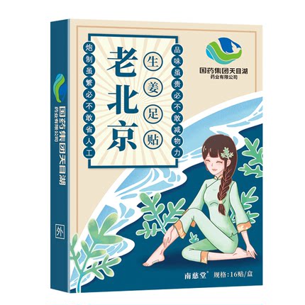 国药集团老北京足贴祛湿祛寒排毒去湿气脚贴艾草生姜发热睡眠正品