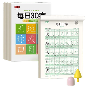 书行小学生每日30字练字帖一二三年级字帖上下册语文同步点阵四五六年级人教版小学专用一练钢笔默写本儿童写字训练笔顺练习拼音